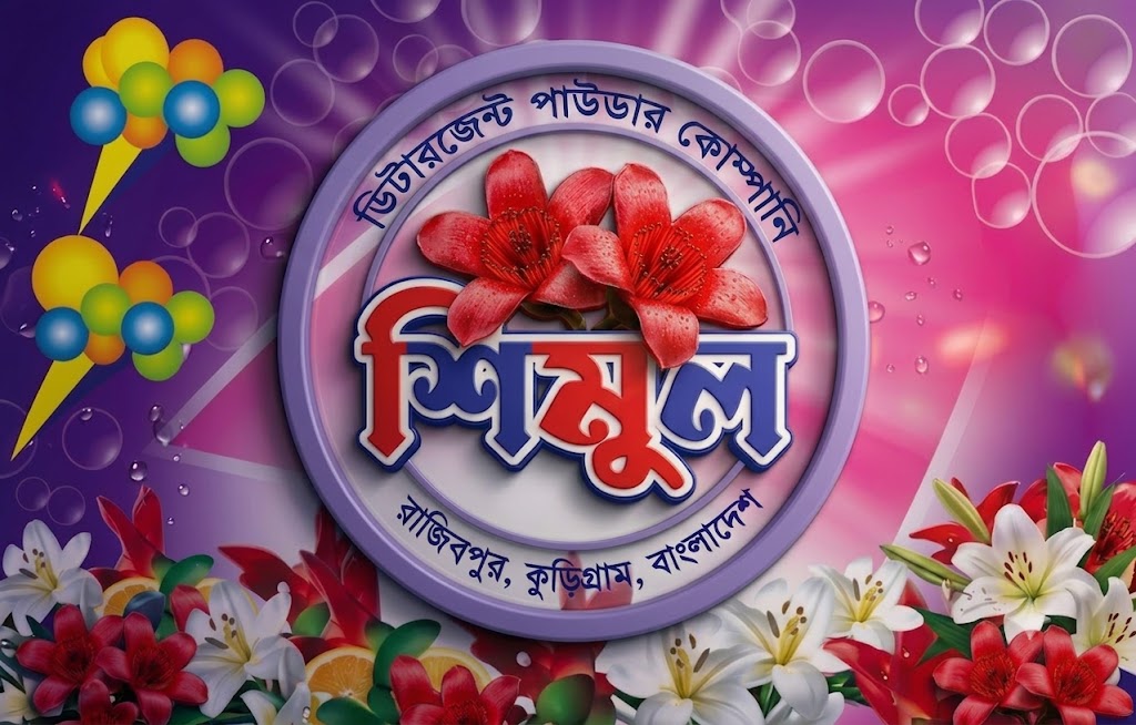 শিমুল ডিটারজেন্ট পাউডার কোম্পানি