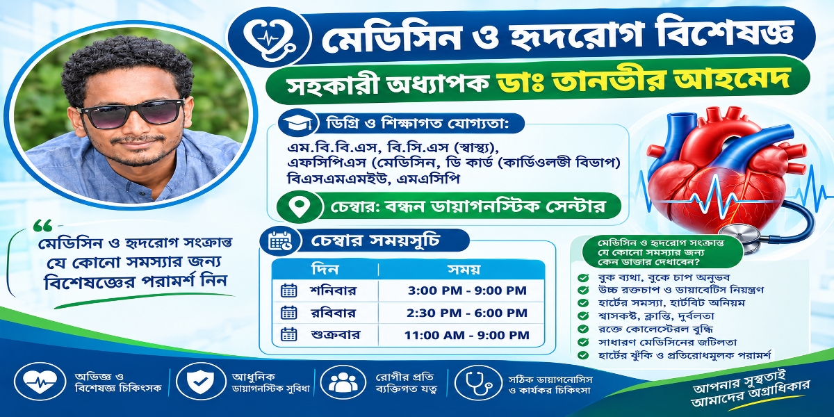মেডিসিন ও হৃদরোগ বিশেষজ্ঞ