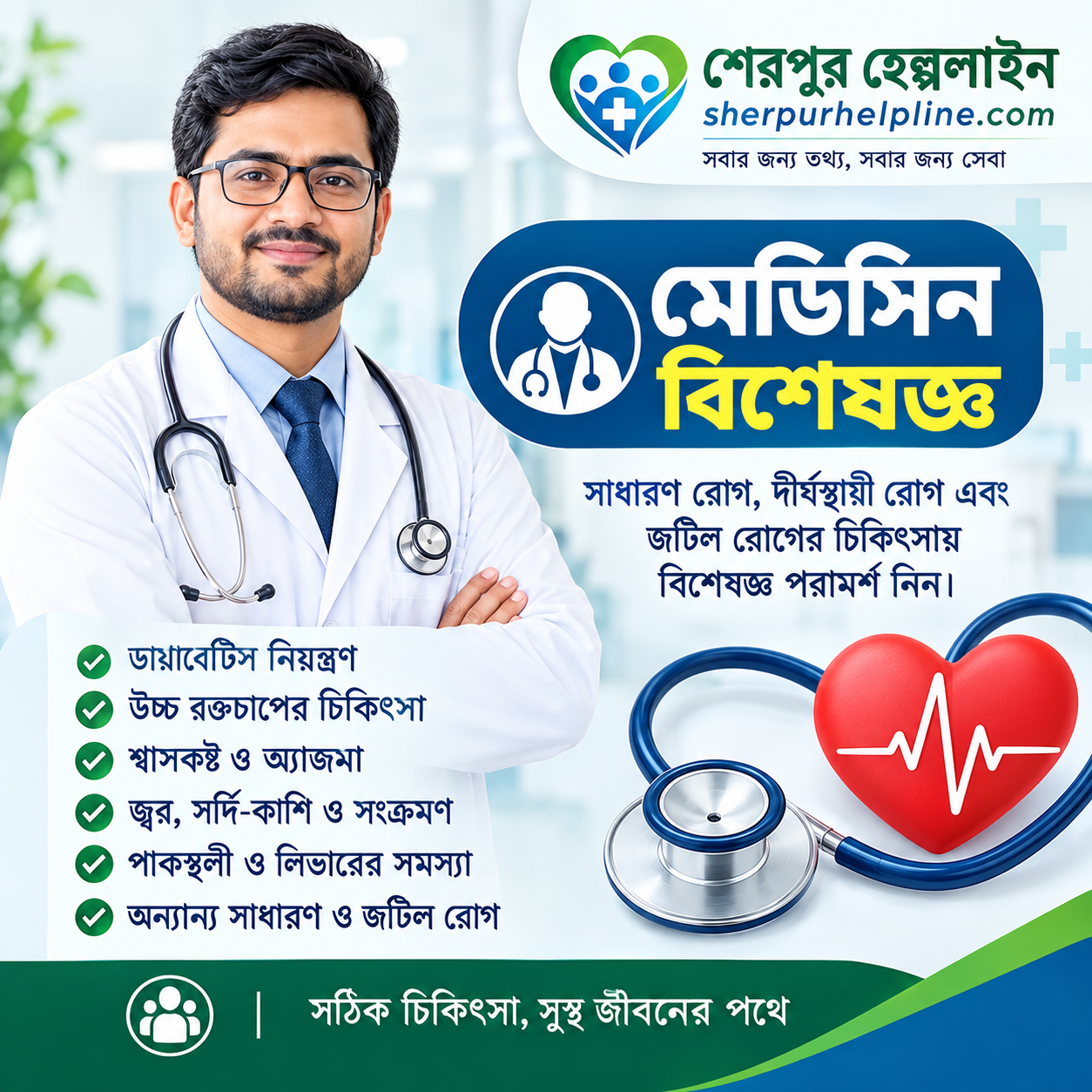 মেডিসিন বিশেষজ্ঞ ডাক্তার তালিকা