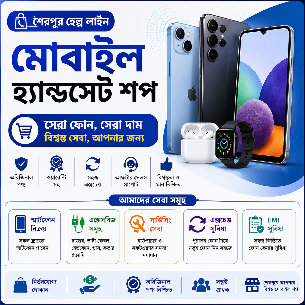 শেরপুর মোবাইল দোকানের তালিকা ও মোবাইল নাম্বার