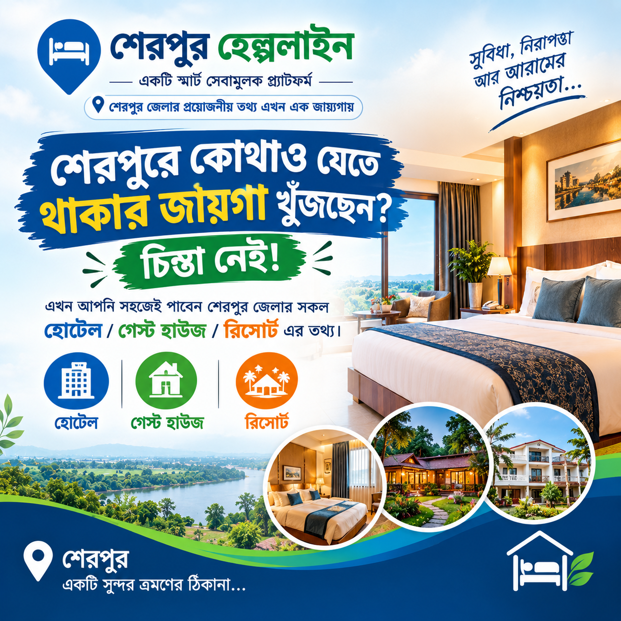 শেরপুর হোটেল