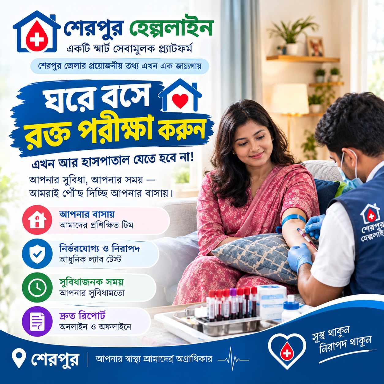 ঘরে বসে রক্ত পরীক্ষা করুণ