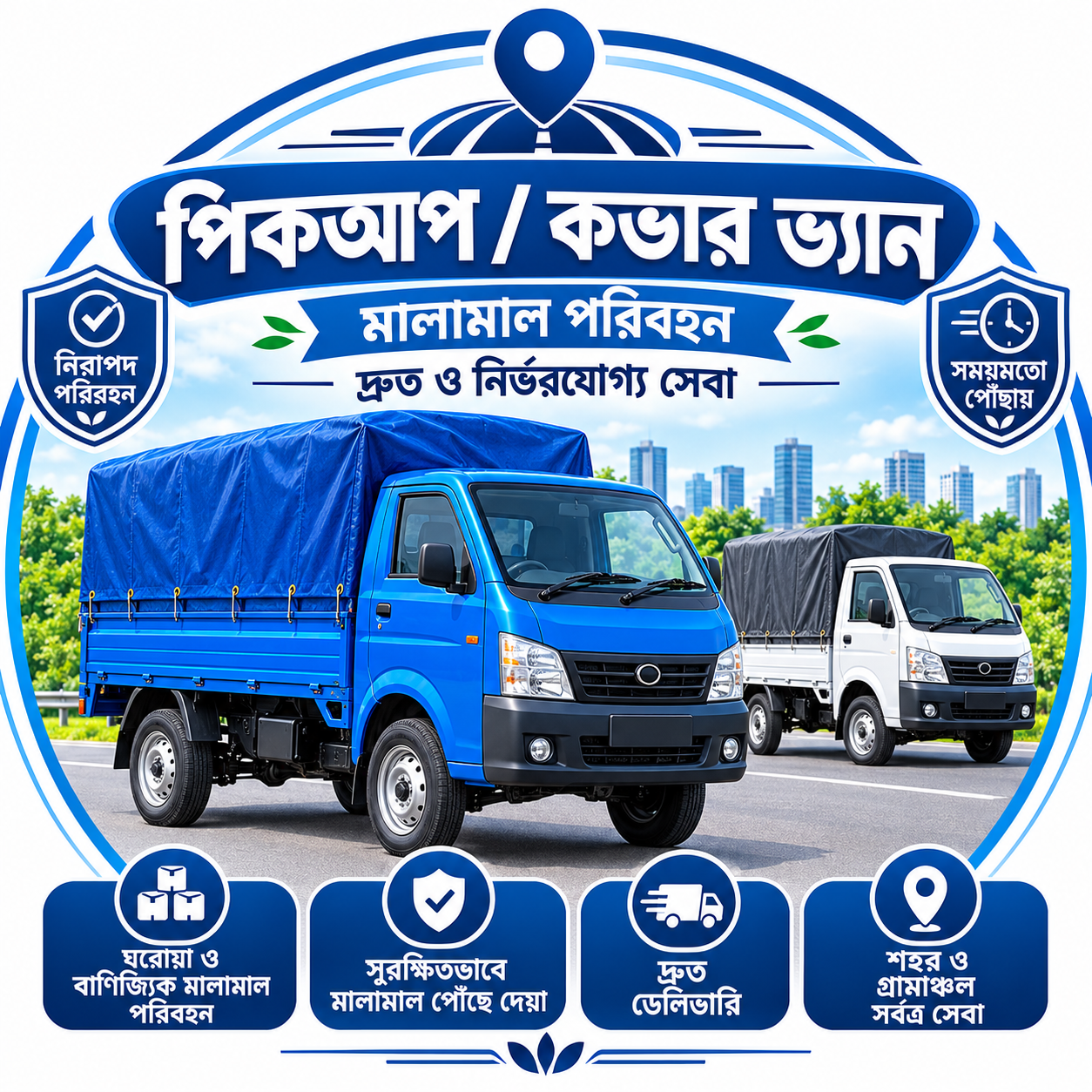 পিকআপ/কাভার ভ্যান
