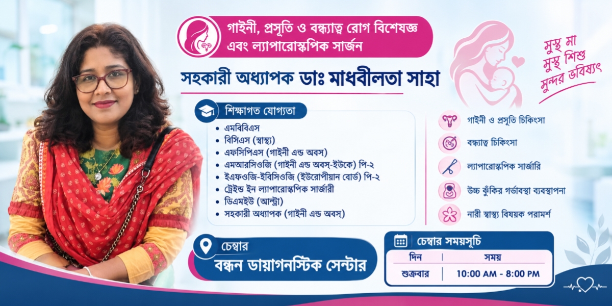 গাইনী বিশেষজ্ঞ